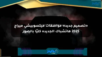 «تصميم جديد» مواصفات ميتسوبيشي ميراج 2025 هاتشباك الجديدة كليًا بالصور